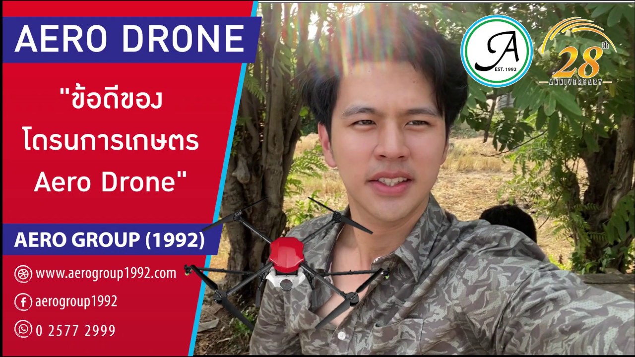EP.1 โดรนการเกษตร Aero Drone ข้อดีของโดรน เป็นอย่างไร มาชมกัน | AERODRONE