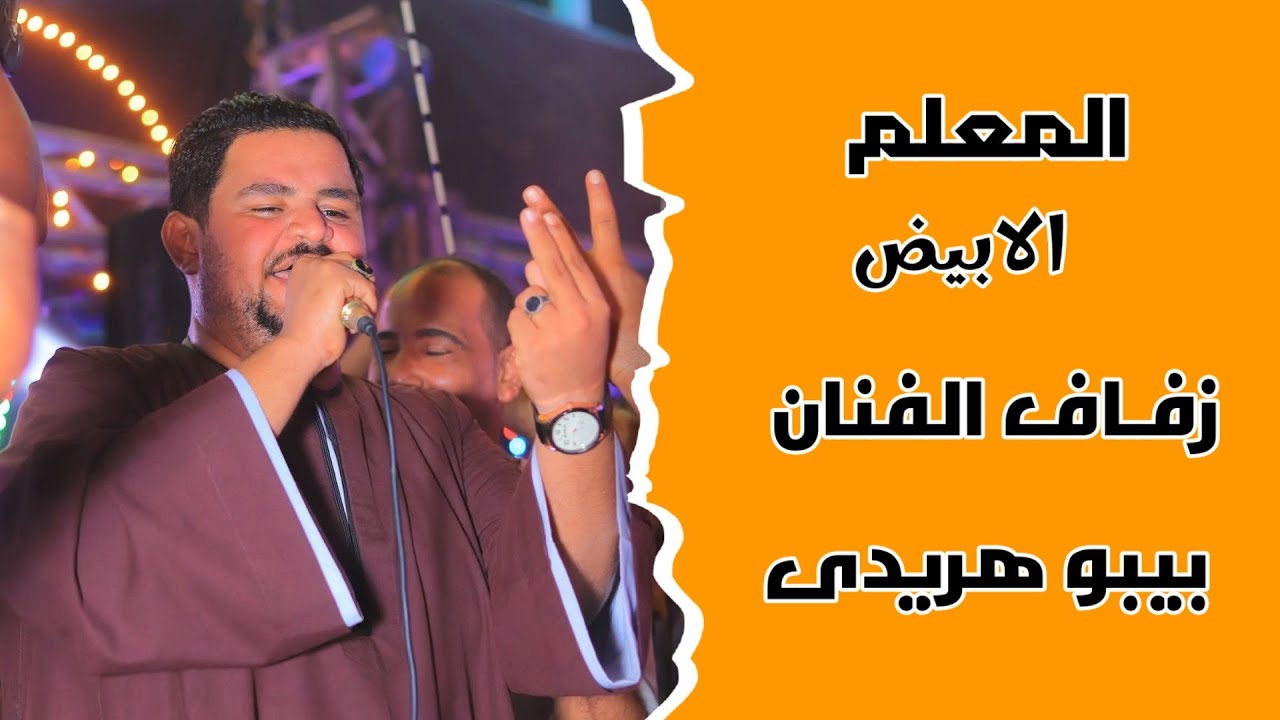 المعلم الابيض حفل زفاف الكروان بيبو هريدى مع شباب الاقصر 13.12.2025 ختام الموسم 🔥
