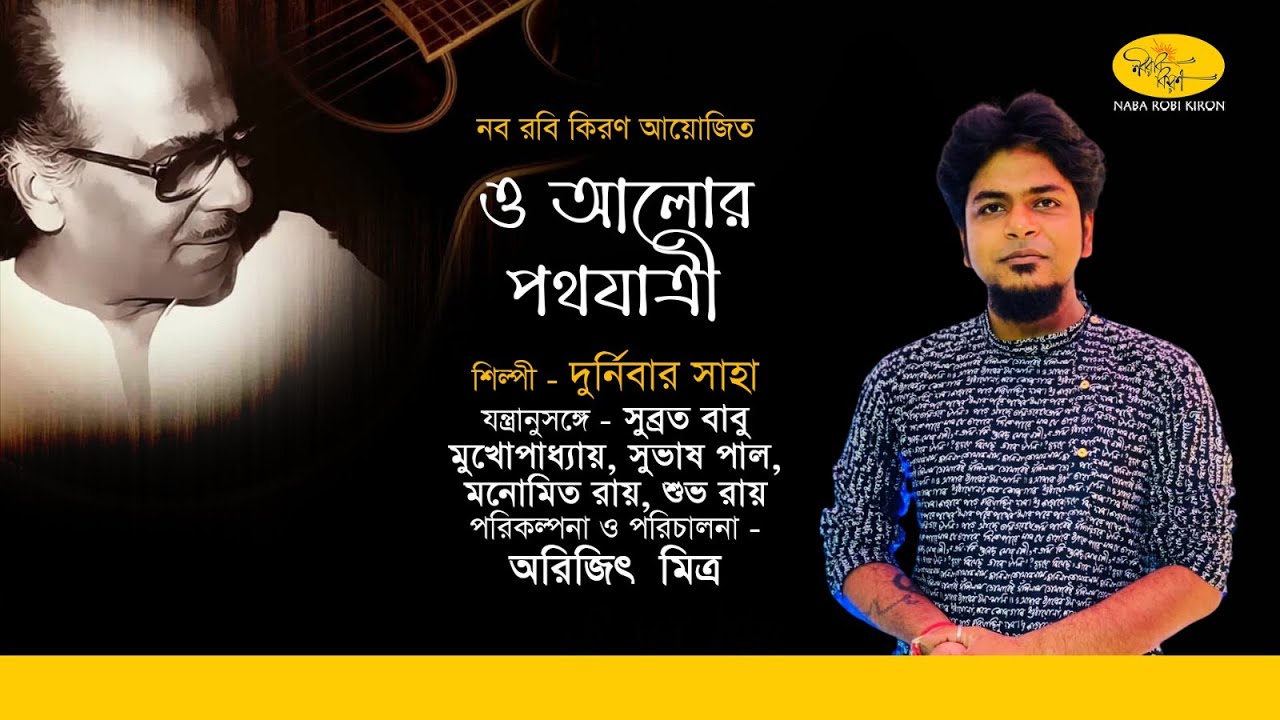 Durnibar Saha | O Alor Pothojatri | ও আলোর পথযাত্রী | Tribute To Salil Chowdhury | Naba Robi Kiron