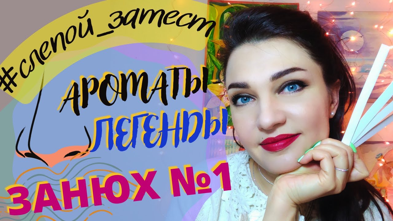 👃​Слепые ЗАТЕСТЫ парфюмерии АРОМАТЫ-ЛЕГЕНДЫ!🙂​