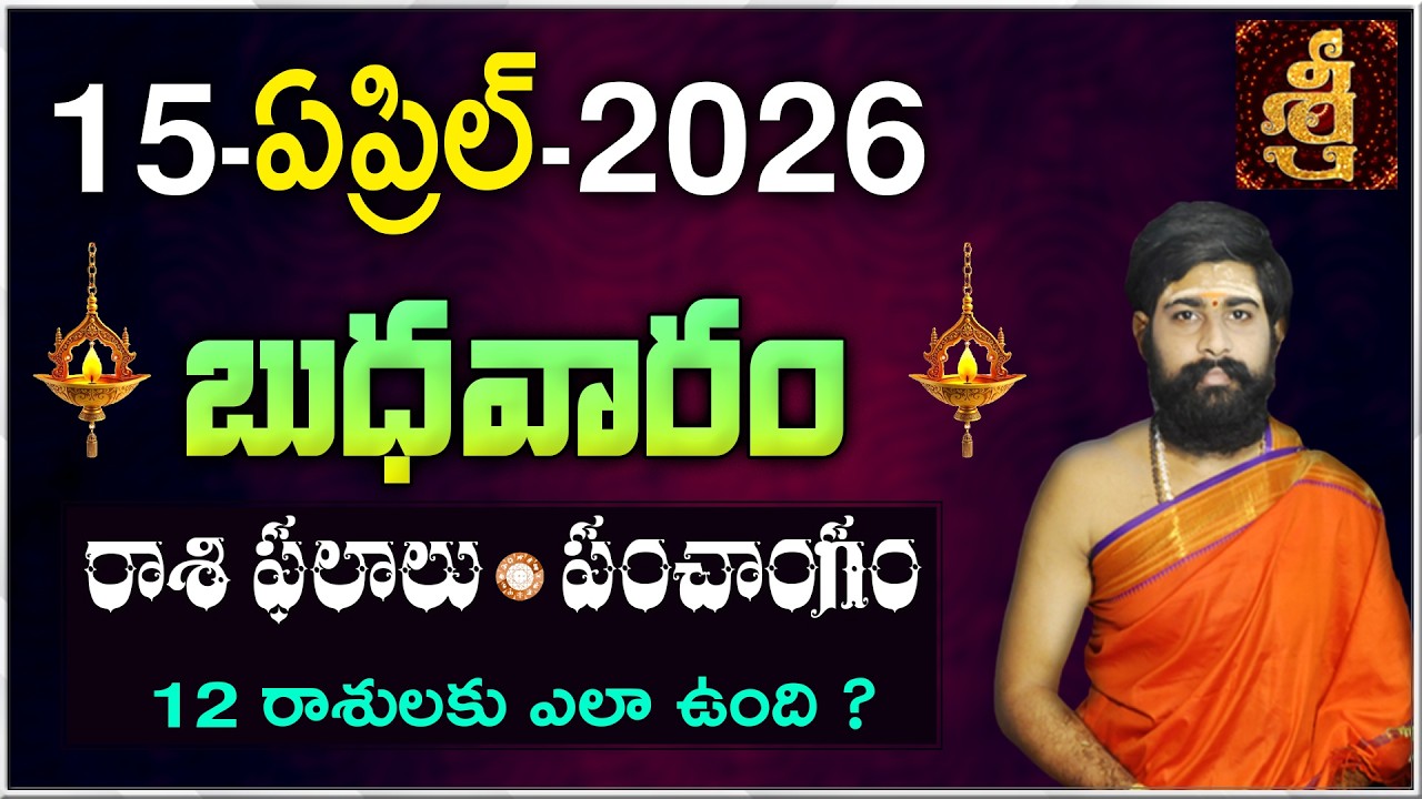 Daily Panchangam and Rasi Phalalu Telugu | 15th APRIL 2026 Wednesday |#Horoscope |Sri Telugu Astro