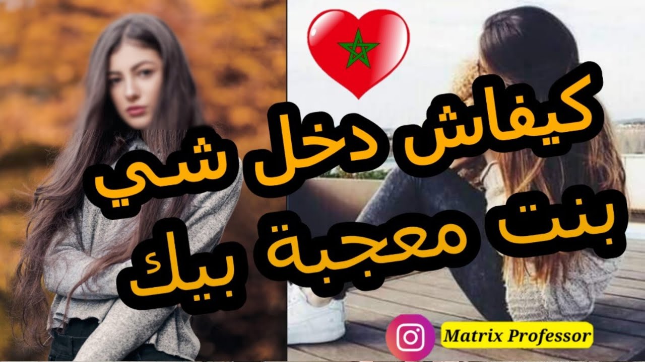 أفضل طرق باش دخل  شي بنت كتعجبك و معجبة بيك 💕 كيفاش تهدر معاها لأول مرة شنو تقوليها 🤔