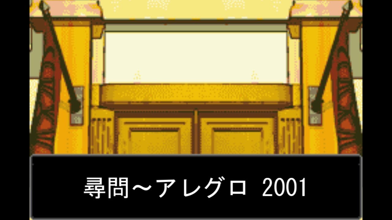 10分耐久【逆転裁判】尋問～アレグロ 2001【GBA版】