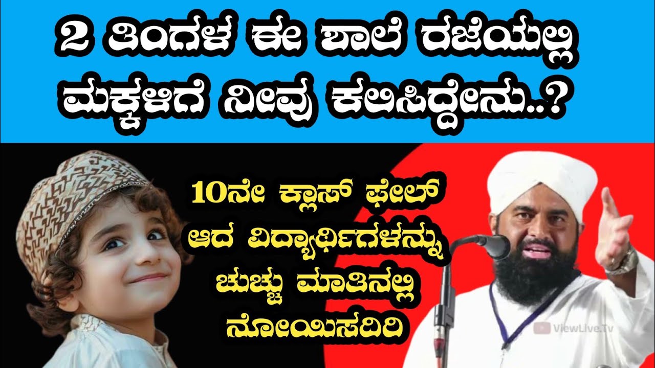 ರಜೆ ಮುಗಿಯಿತು,ಮಕ್ಕಳಿಗೆ ನೀವು ಕಲಿಸಿದ್ದೇನು? KUKKILA DARIMI #kukkiladarimi #bearyspeech #prasthuthanews