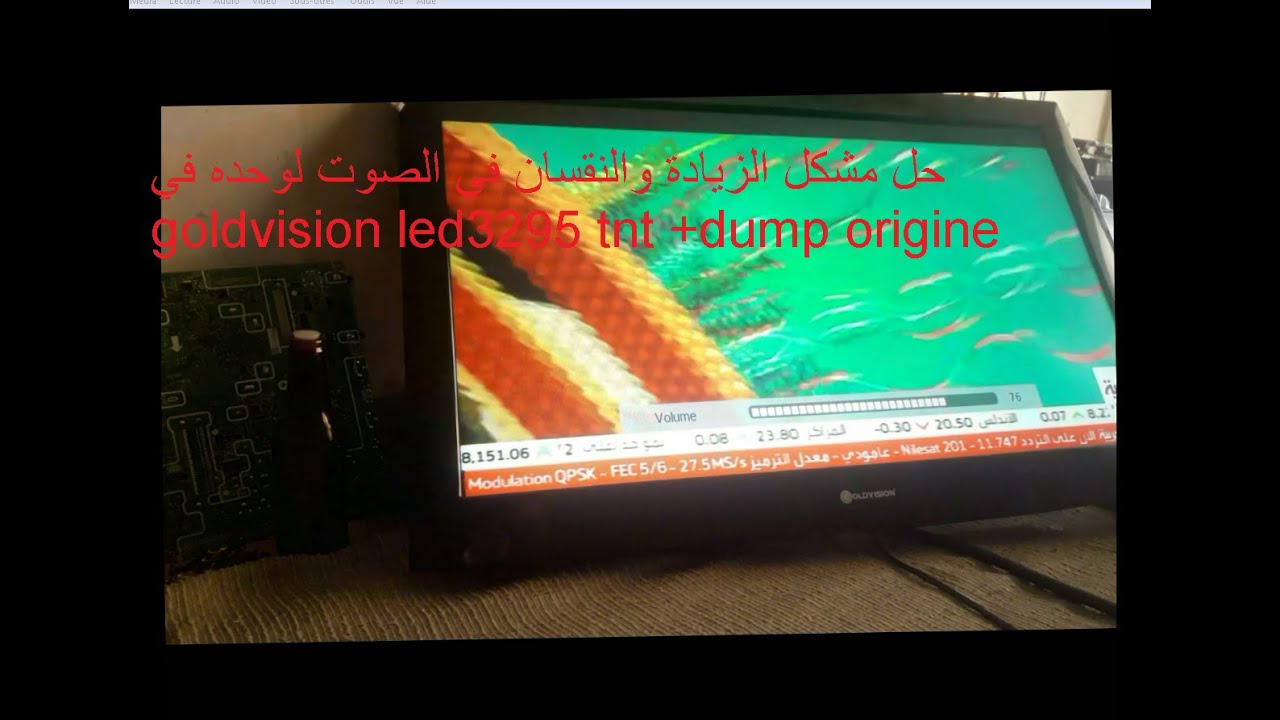 حل مشكل الزيادة والنقصان في الصوت لوحده في  goldvision led3295 tnt+ dump origine
