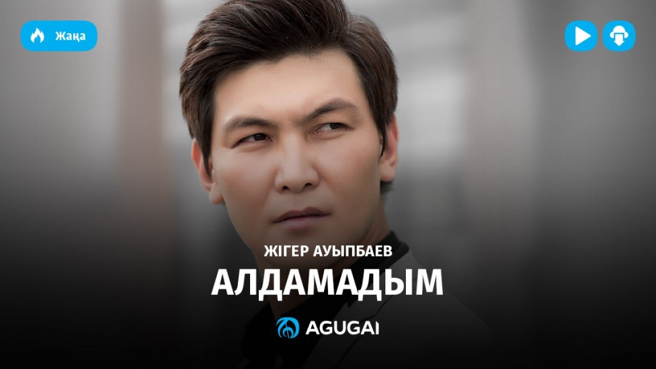 Жигер Ауыпбаев - Алдамадым (аудио)