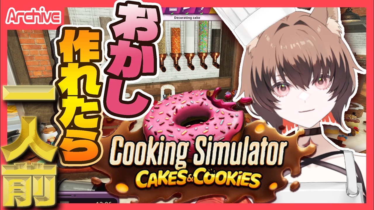 【#Cooking Simulator】誕生日にお菓子をつくる【礼音スピカ】
