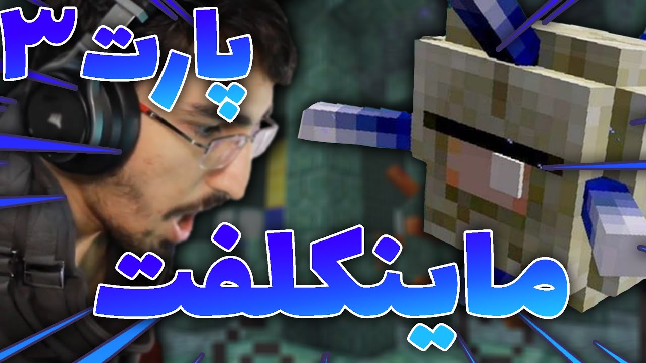 ماینکلفت ولی روی تمپل😱MINECOLOFT AFTER AZZ(PART3)