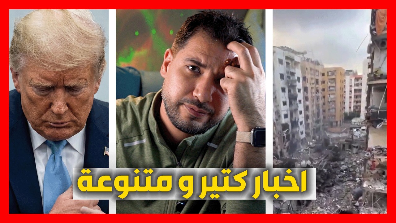 اخبار متنوعة و كتيرة .. حول العالم و سوريا