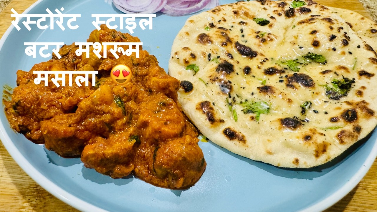 रेस्टोरेंट स्टाइल बटर मसाला मशरूम | Butter Mushroom Masala | Easy Mushroom Recipe