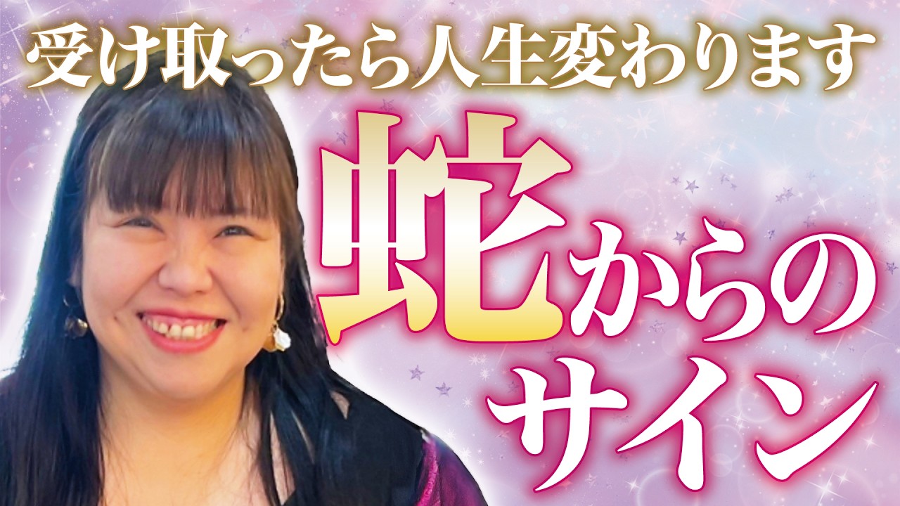 ※受け取ったら人生変わります【蛇からのサイン】◯◯◯を感じ取ること〜占い師あそたにふみや〜