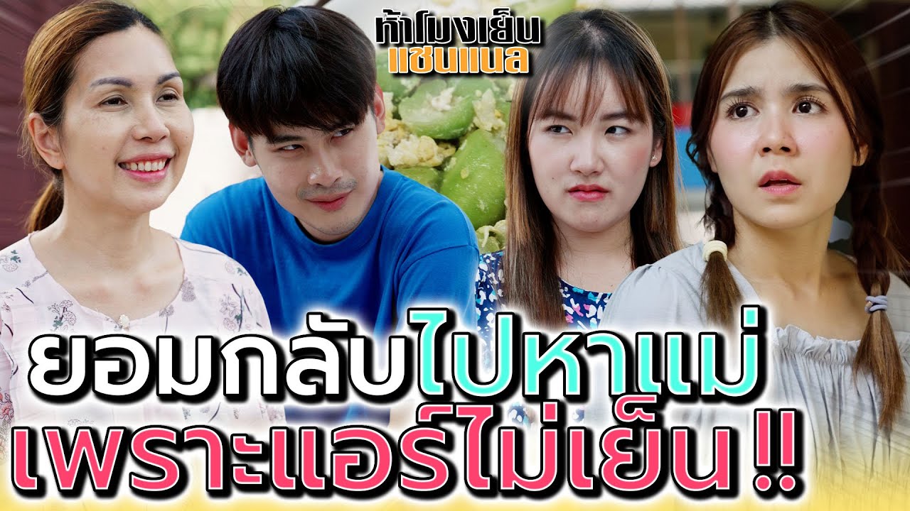 ยอมกลับไปหาแม่..เพราะแอร์ที่บ้านไม่เย็น !! (ละครสั้น) - ห้าโมงเย็น แชนแนล
