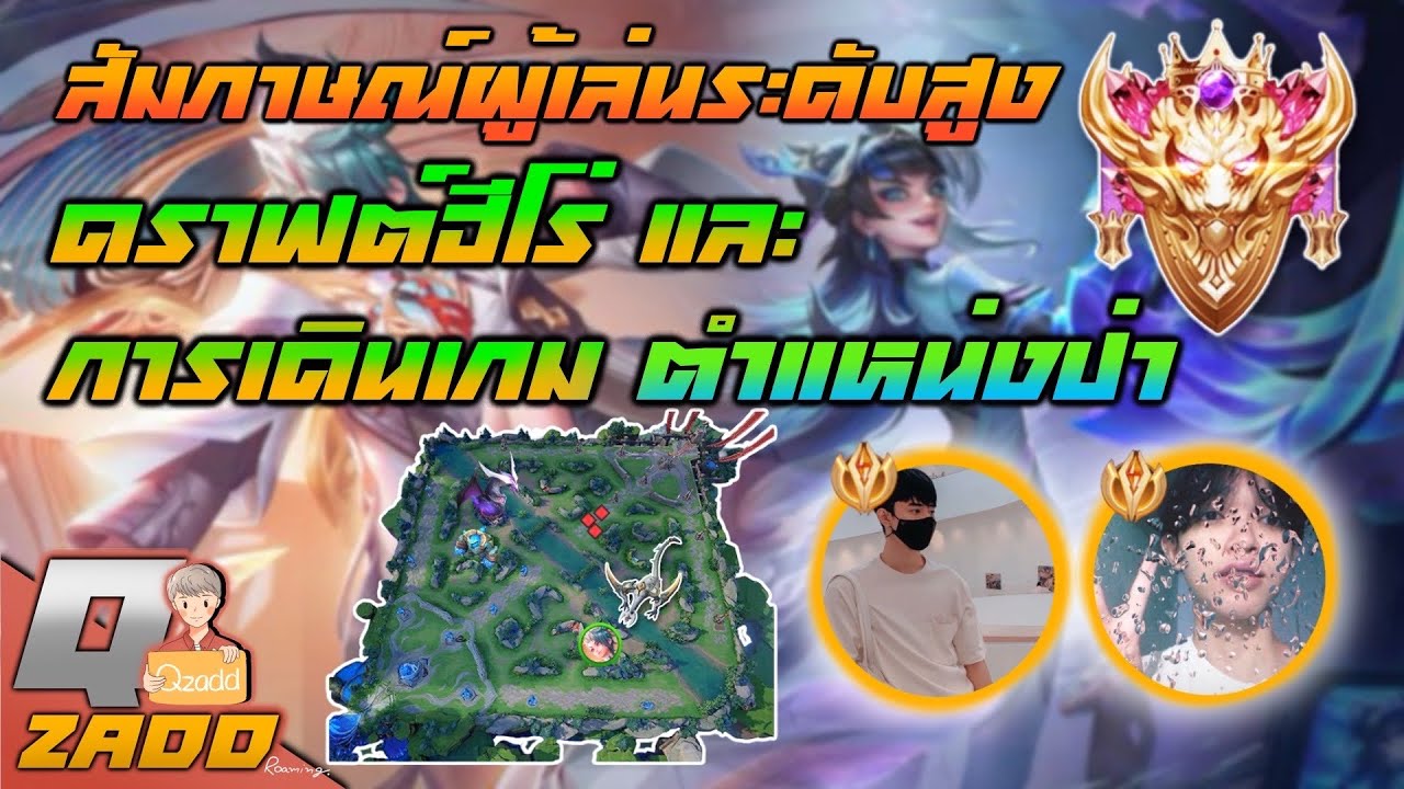 RoV: สัมภาษณ์ผู้เล่น 100 ดาวขึ้น ดราฟต์ฮีโร่ + เดินเกม [ตำแหน่งป่า]