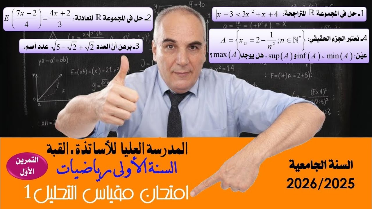 حل التمرين الأول من امتحان مقياس التحليل 1 للسنة الاولى رياضيات في المدرسة العليا للاساتذة بالقبة 