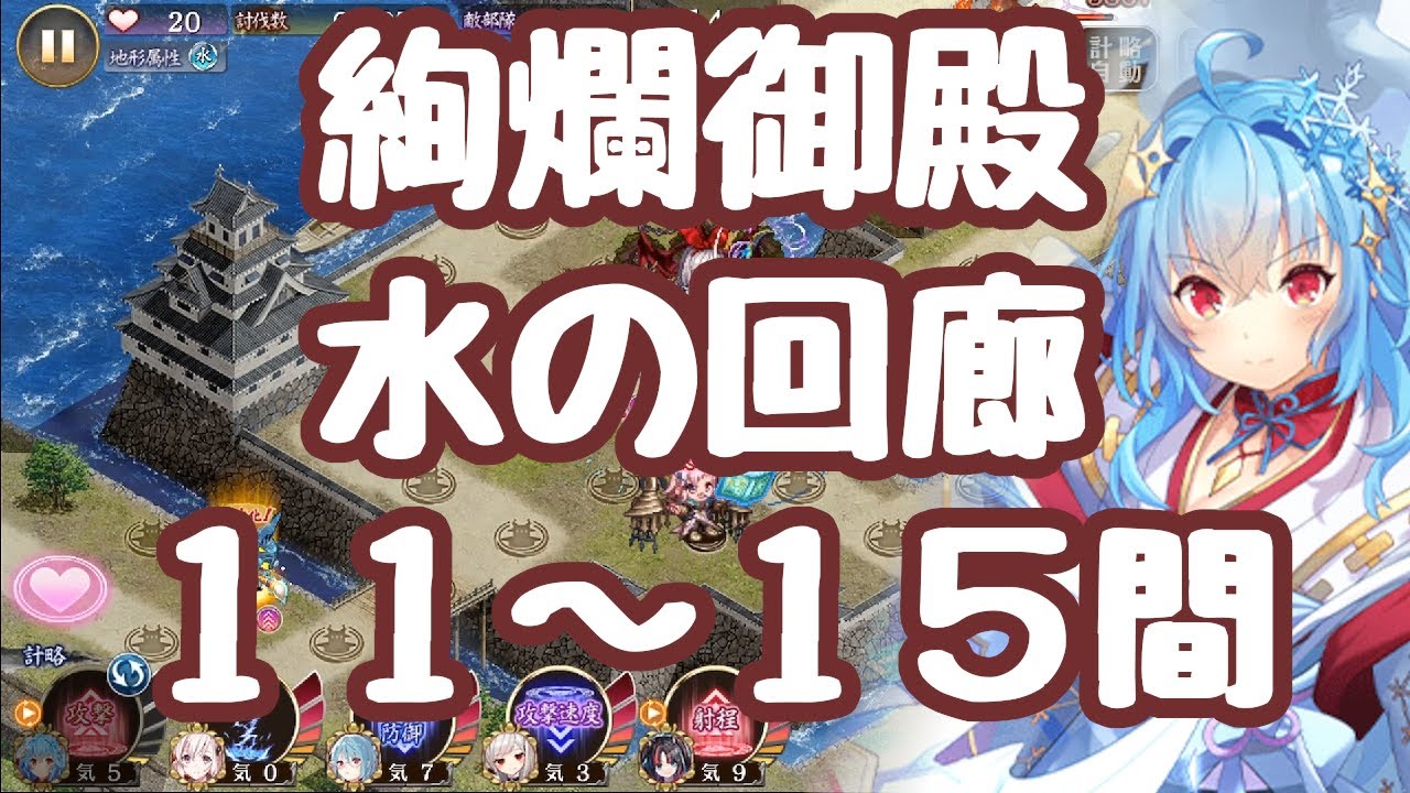 【城プロRE】絢爛御殿 水の回廊 攻略指南 11間12間13間14間15間それぞれ数パターンで攻略！ ダノター改弐が早速活躍 更新情報 御城プロジェクト