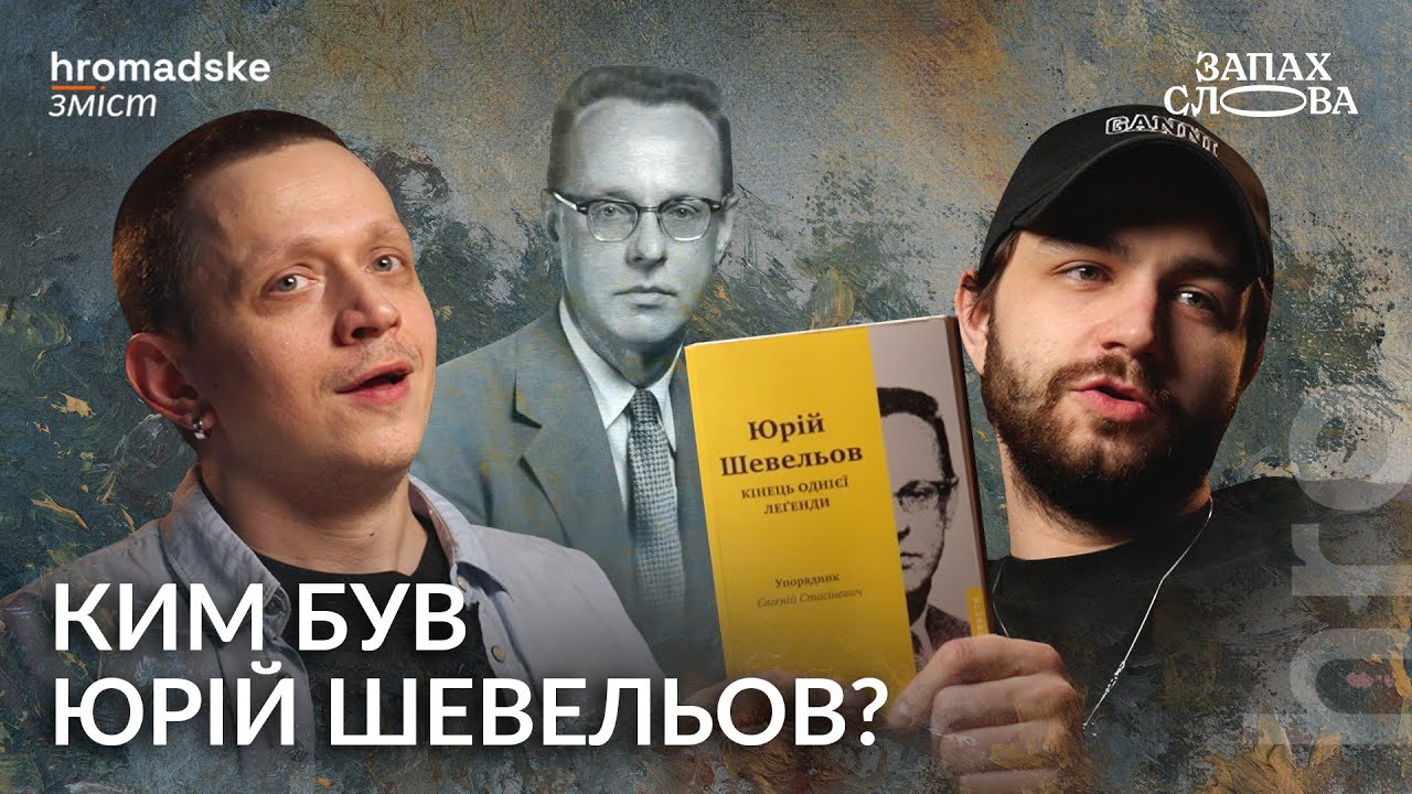 Чому російська пропаганда боялась Шевельова? | Чирков, Стасіневич | Запах Слова / hromadske.зміст