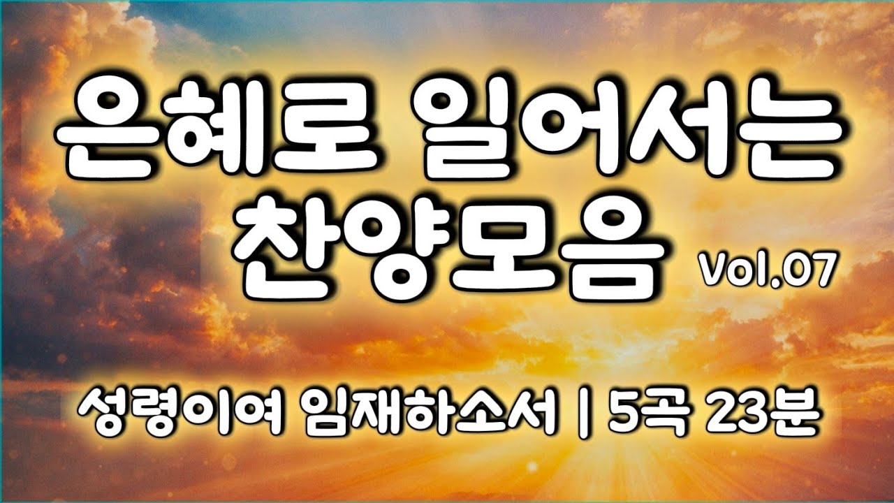 은혜로운 찬양 모음 Vol.07 | 성령의 임재를 노래하다 (23분 연속듣기)  | CCM 찬양  | ByWorship
