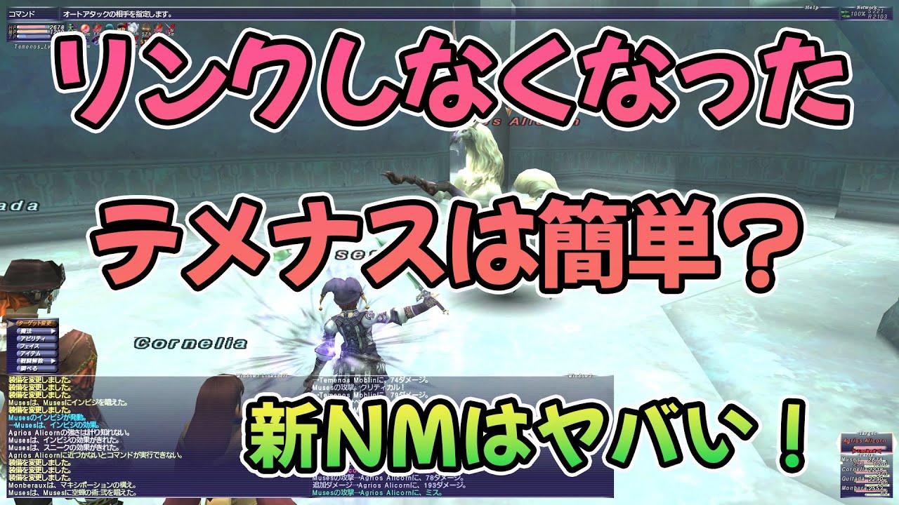FF11 リンクしなくなったテメナスと地下の新NM