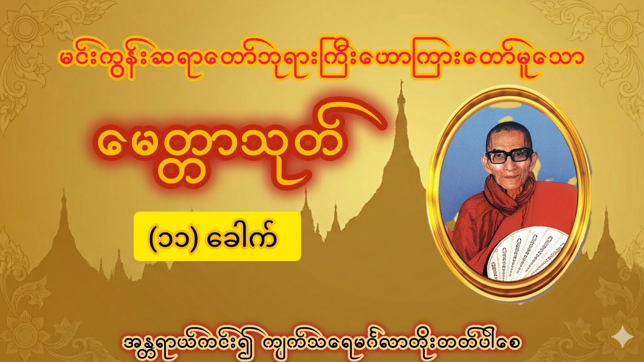 🌸🙏 စိတ်နှလုံးအေးငြိမ်းချမ်းသာစေရန် မေတ္တာသုတ် (၁၁)ခေါက် နံနက်ခင်းတိုင်း နာယူပူဇော်ပါ🌸🙏
