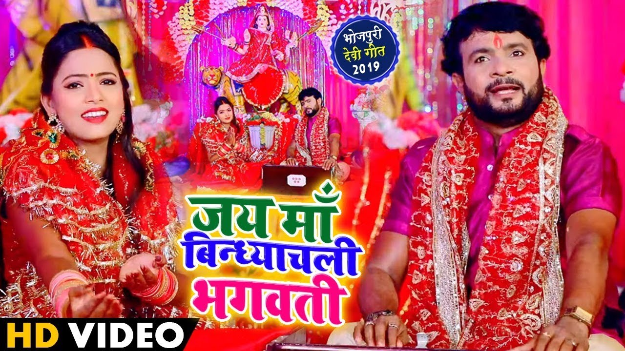 HD VIDEO - जय माँ बिन्ध्याचली भगवती | Sanjay Lal Yadav | भोजपुरी देवी पचरा - New Devi Geet 2019