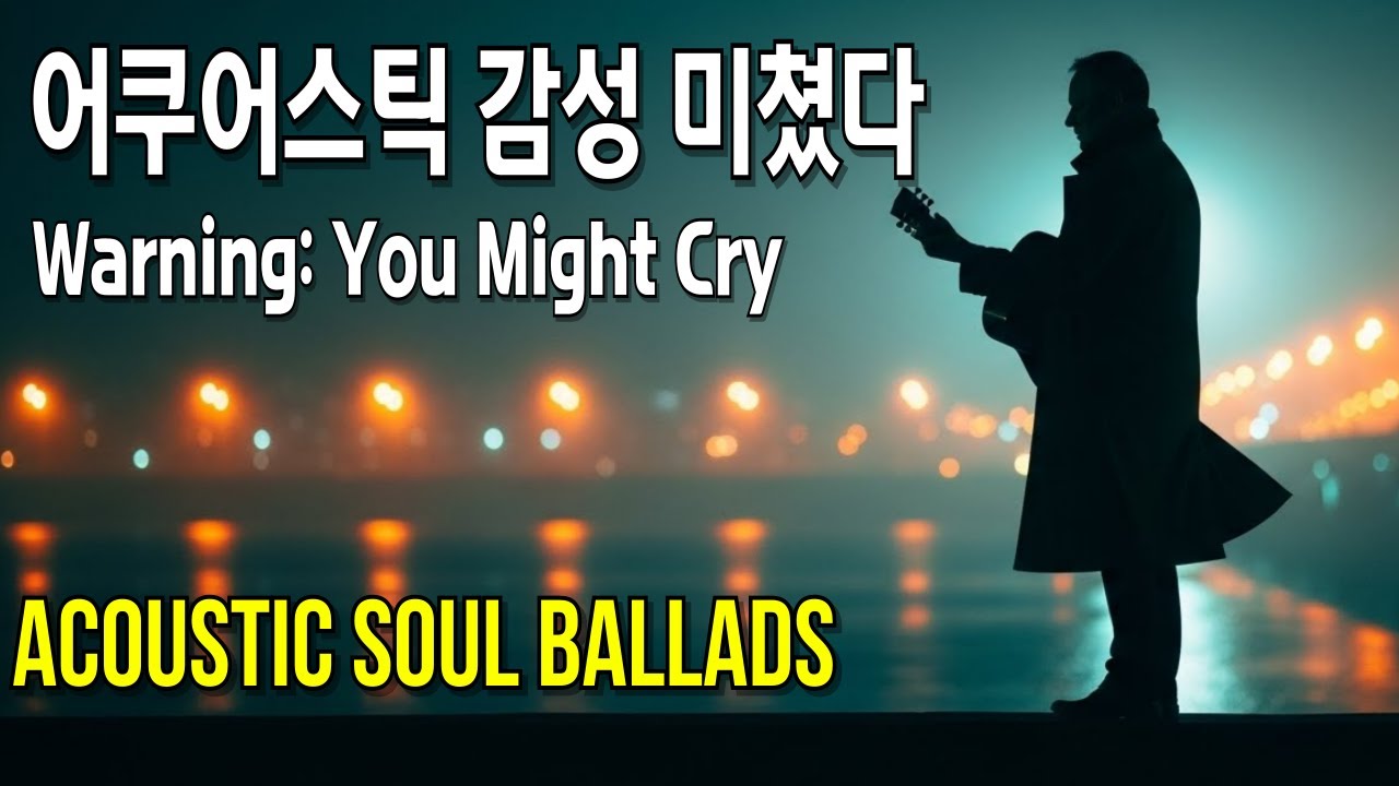 후회, 기억, 그리고 희망 – 인생을 노래하다 #소울발라드 #7080 #잔잔한음악