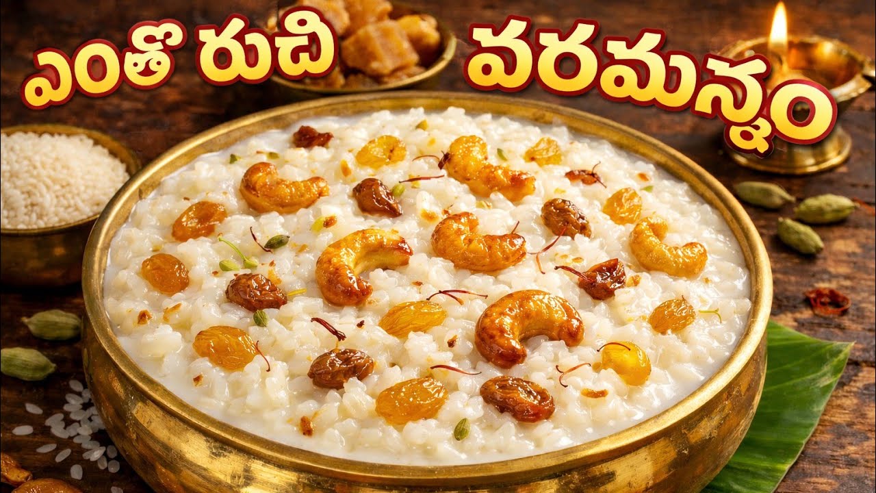 ఎంతో రుచికరమైన పరమాన్నం