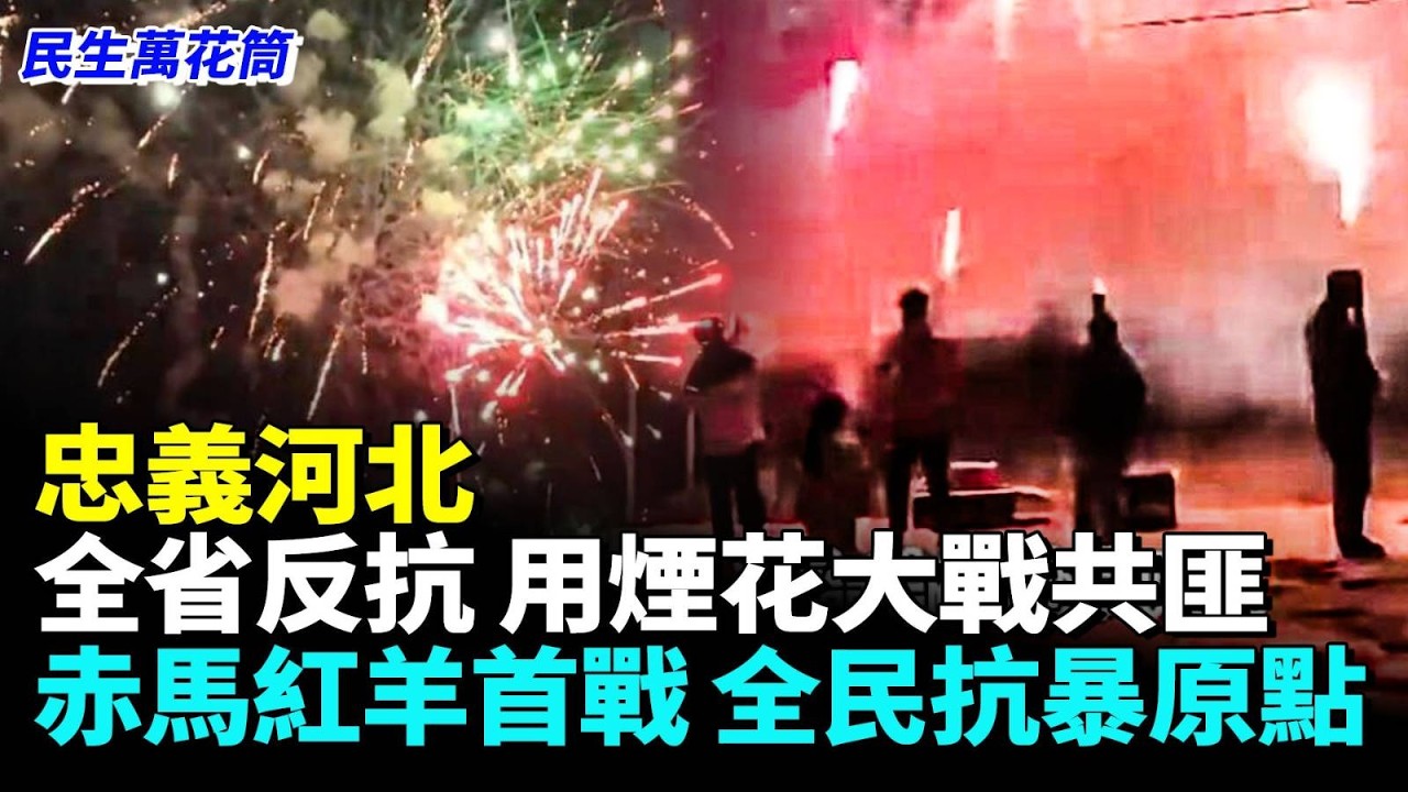 必須要回中華傳統！2026新春，河北忠義之舉促中國全民反抗人覺醒 #民生萬花筒