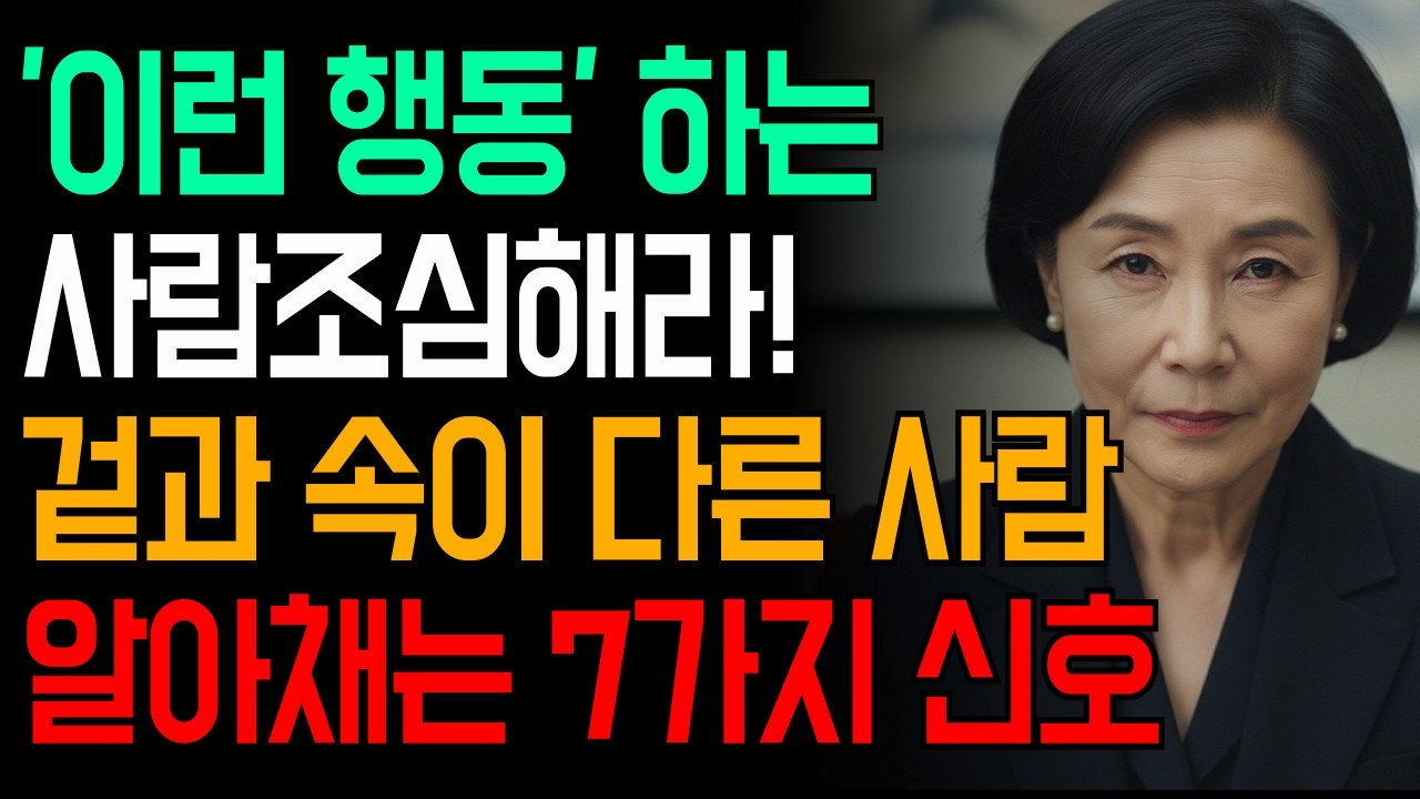 이런 행동하는 사람 절대 믿지 마세요ㅣ겉과 속이 다른 사람 알아보는 법ㅣ사람 보는 눈 키우는 방법ㅣ지혜ㅣ심리ㅣ인간관계ㅣ조언ㅣ오디오북