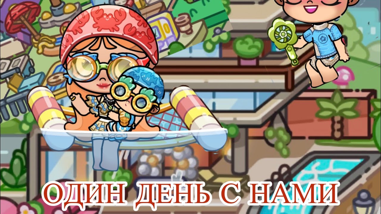  Один день с нами/ Avatar world