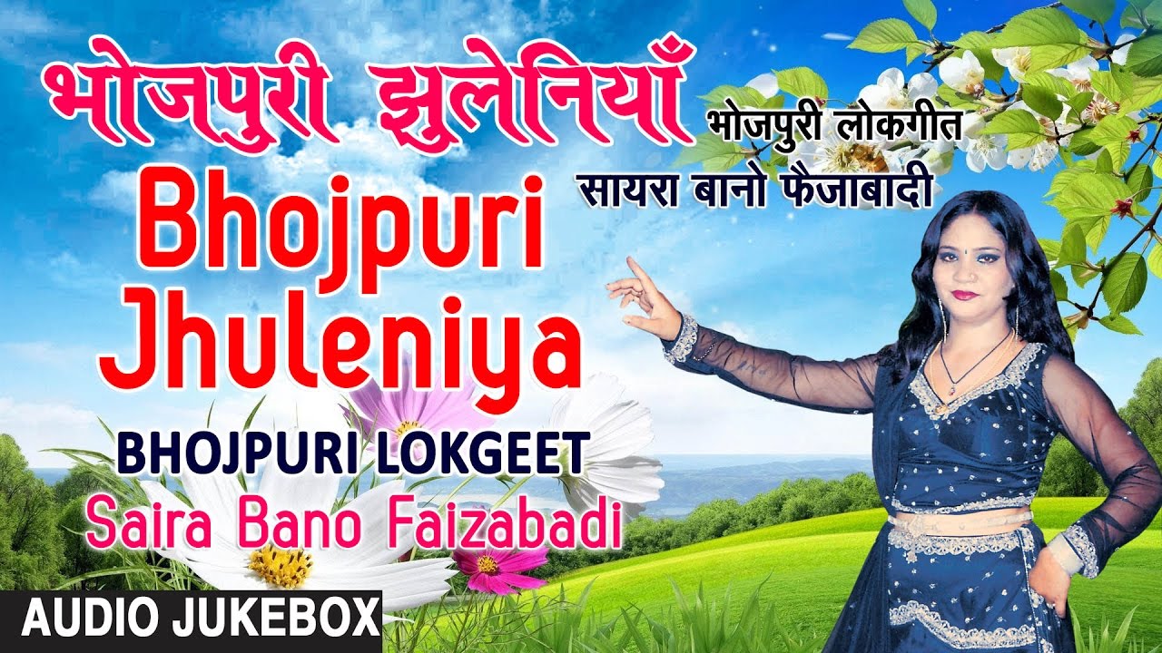 BHOJPURI JHULENIYA | BHOJPURI LOKGEET AUDIO SONGS JUKEBOX | SINGER - SAIRA BANO FAIZABADI