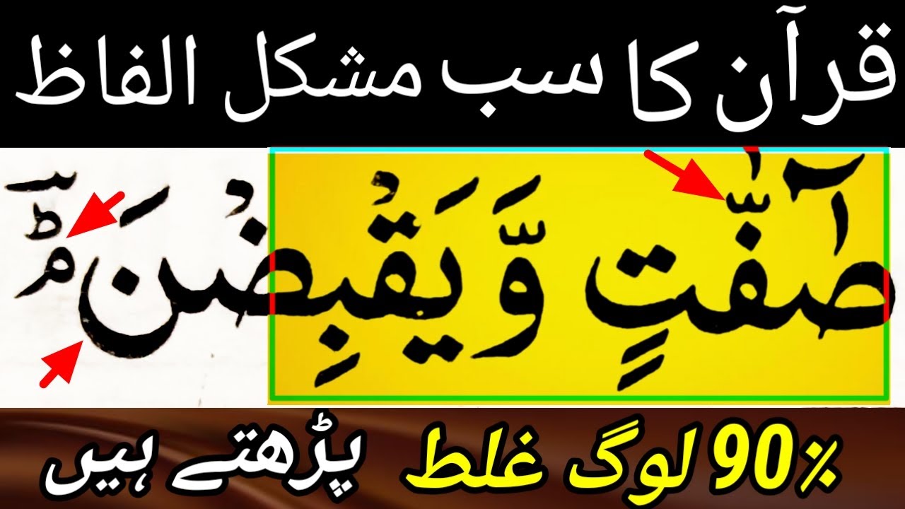 Most difficult word in quran | Learn surah Al Mulk Ayat 19 | سورۃ الملک کے مشکل ترین الفاظ 