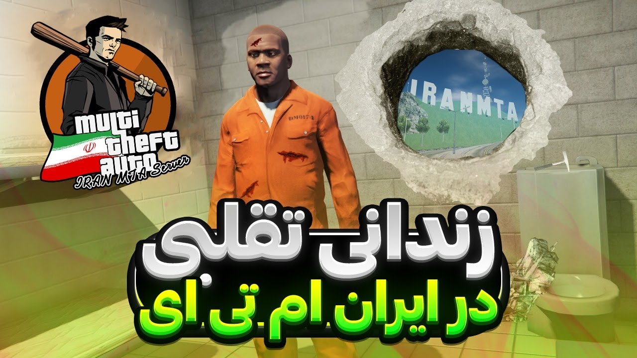 فرار از زندان ایران ام تی ای 😱 خودم رو جای زندانی ها جا زدم 😎