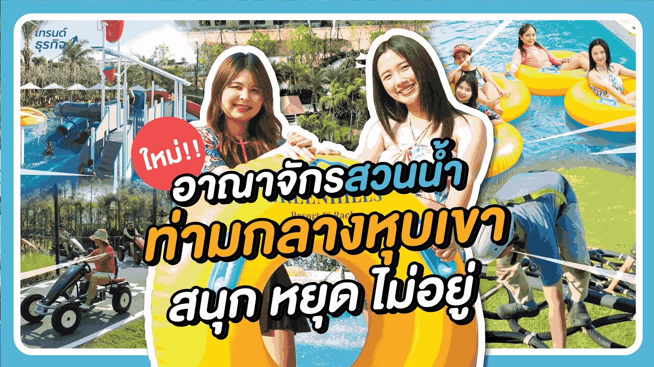 อาณาจักรสวนน้ำ ท่ามกลางหุบเขา สนุก...จนหยุดไม่อยู่!!!  l  Greenhills Resort Siracha