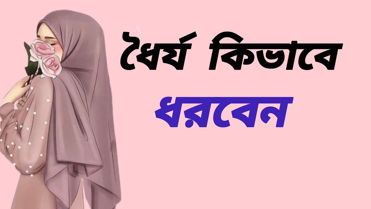 ধৈর্য কিভাবে ধরবেন#islmaicvidoes#islamic #viralvideo #islamicstatus #islamicreminder #islamicquotes 