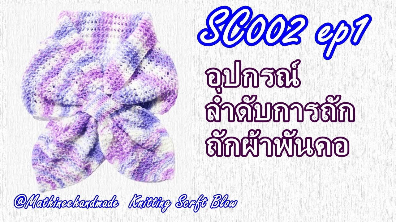 SC002 ep1  ผ้าพันคอนิตติ้งลายหัวใจน้อย KB027|#ผ้าพันคอโบว์ | Basic Knitting scarf | Mathineehandmade