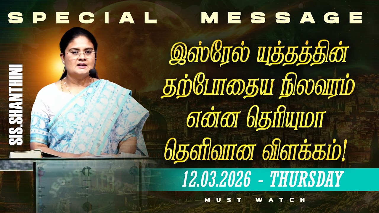 🔴இஸ்ரேல் யுத்தத்தின் தற்போதைய நிலவரம் என்ன தெரியுமா தெளிவான விளக்கம் ! || SPECIAL MESSAGE | March 12