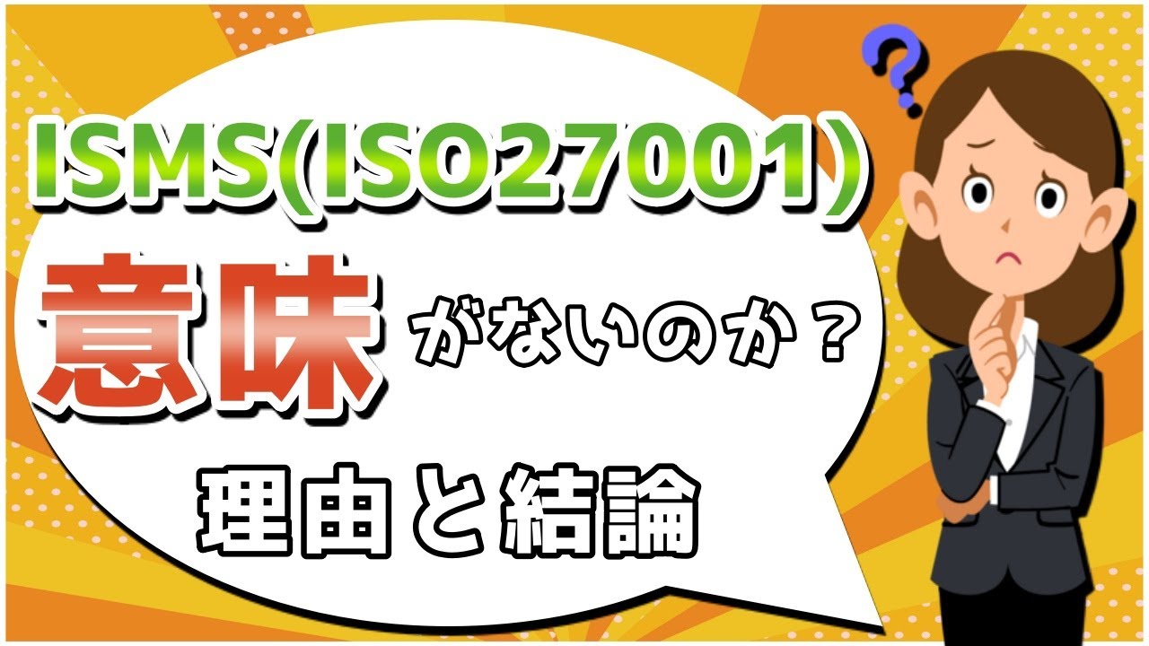 ISMS（ISO27001）は意味がないのか？理由と結論