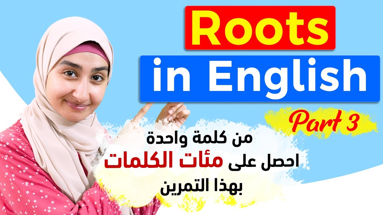 #5 جذور الكلمات في اللغة الانجليزيه - اهم الكلمات المستخدمة في الإنجليزيه ROOT WORDS شرح