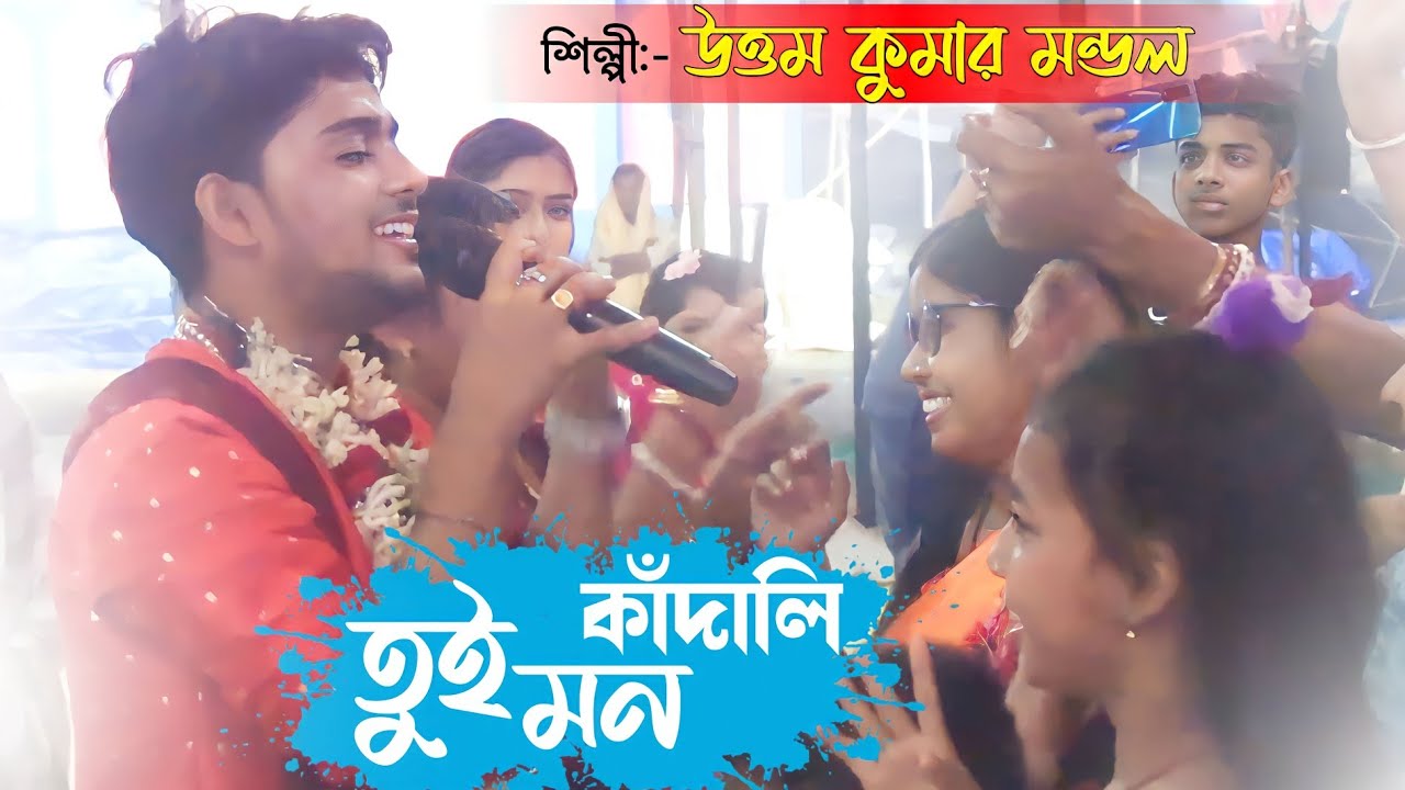 ও তুই মন কাঁদালি || O Tui Mon Kadali || Uttam Kumar Mondal New Song 2023 || Janapriya Studio HD