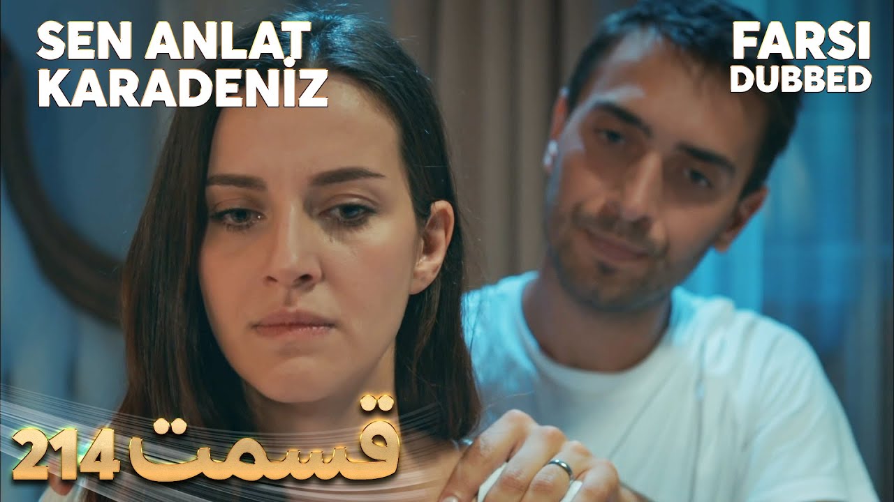 Sen Anlat Karadeniz | تو بگو کارادنیز | 214  قسمت | Farsi Dubbed | با دوبلۀ فارسی