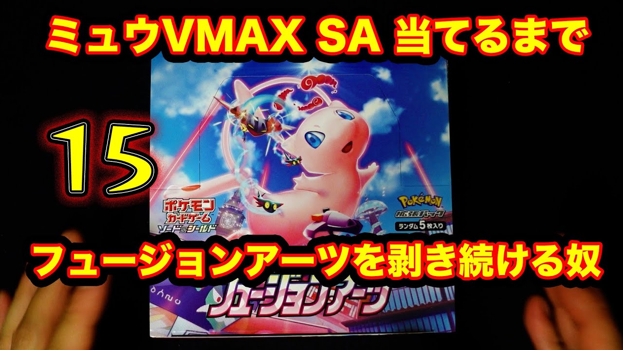 【ポケカ】ミュウVMAX SA引くまで終わらないフュージョンアーツ15