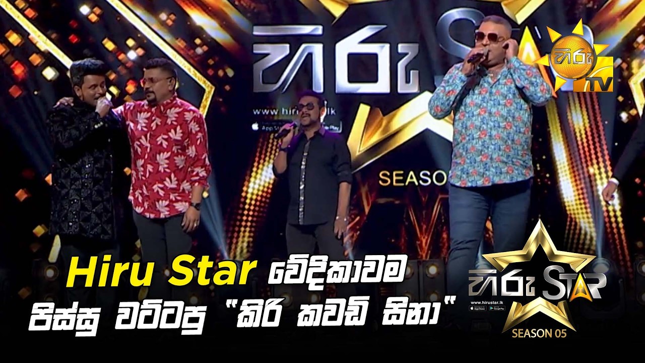 Hiru Star වේදිකාවම පිස්සු වට්ටපු 