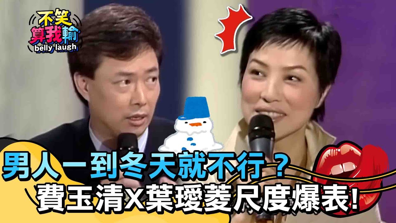 費玉清神解男人一到冬天就不行？與葉璦菱談話尺度爆表？【不笑算我輸】 EP8｜葉璦菱