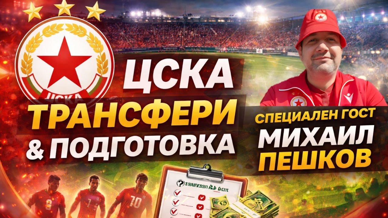 🚨🔴 НАЙ-ВАЖНОТО ЗА ЦСКА! Михаил Пешков за трансферите и сезона ⚽🔥@Mishon85