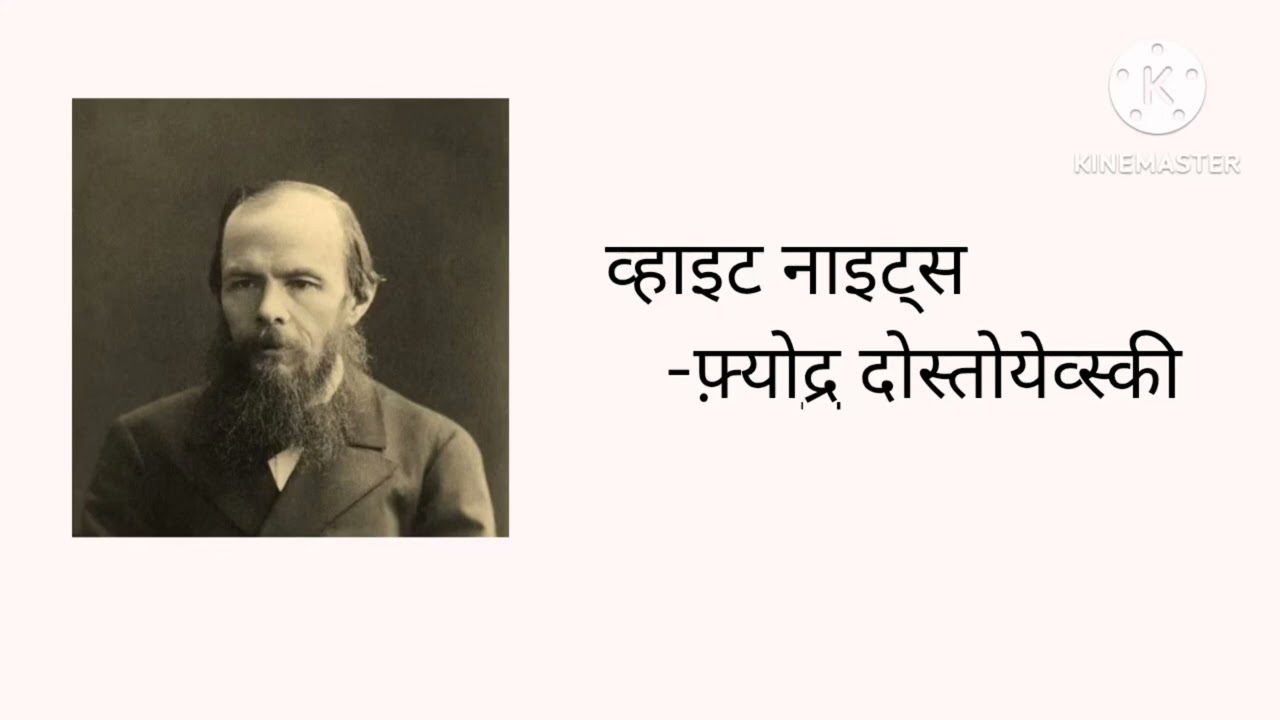 White Nights by Fyodor Dostoevsky