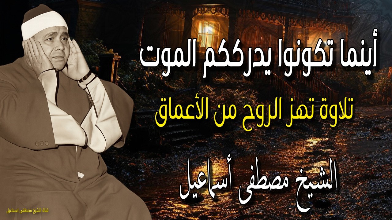 🎧 أينما تكونوا يدرككم الموت🔥 💔 تلاوة تهز الروح من الأعماق بصوت الشيخ مصطفى إسماعيل