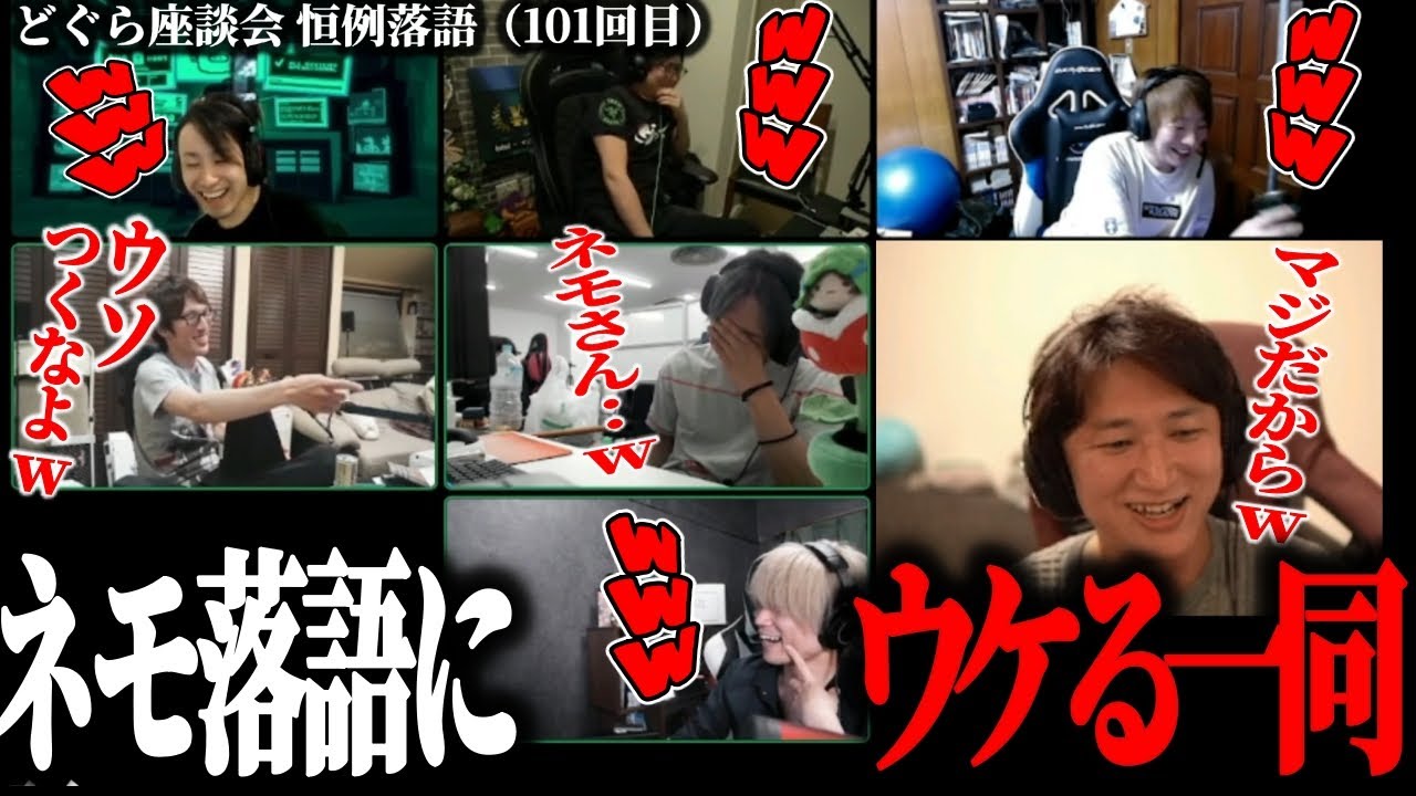 【どぐら座談会】ネモ氏の擦り倒す「ワール落語」何度聞いてもやっぱりスベらないｗ【立川・マゴ・ふ～ど・板ザン・ぷげら・ネモ】