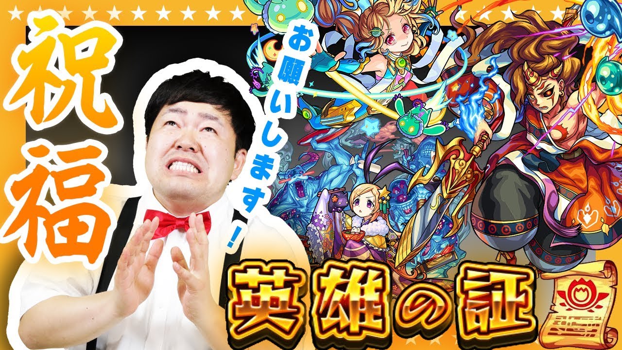 【モンスト】たくやに祝福が・・？ザ・たっちは英雄の証を誰につけた！？【GameMarket】