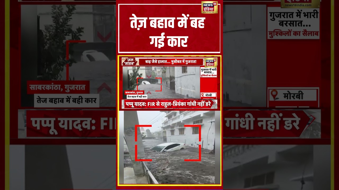Gujarat Flood: तेज़ बहाव में बह गई कार #gujarat #flood #heavyrain #viralnews #shorts