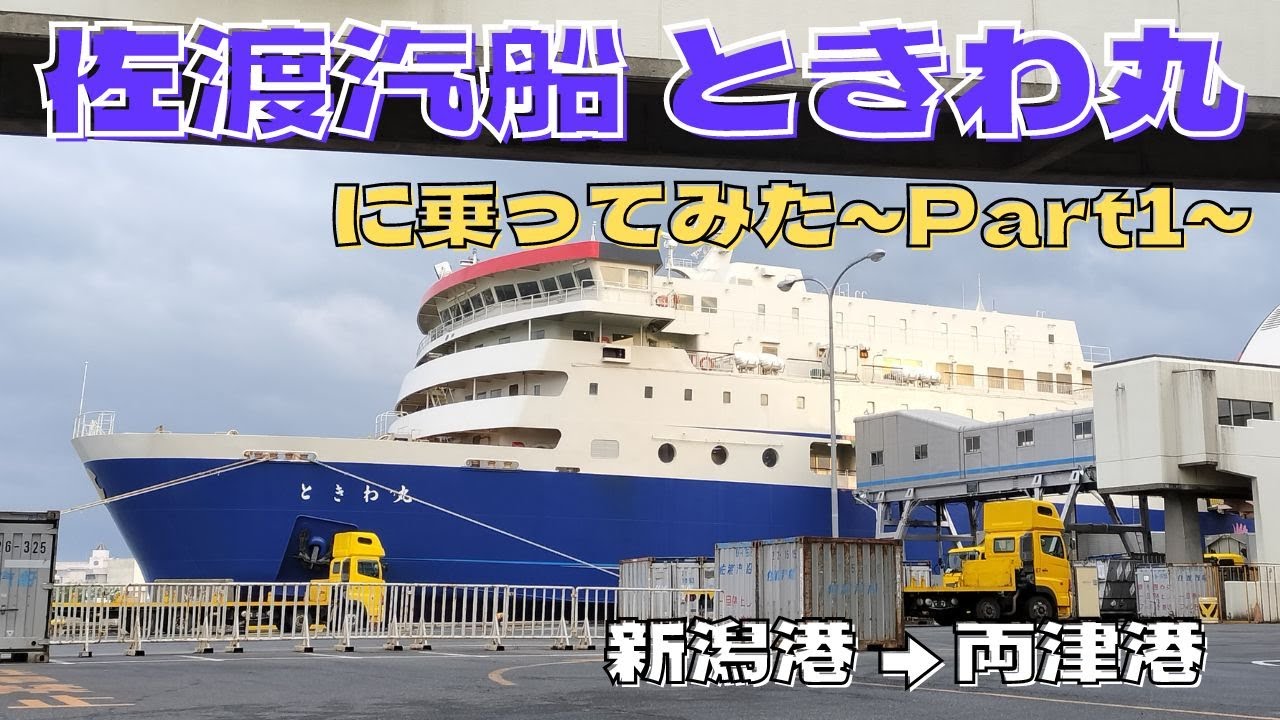 佐渡汽船カーフェリー「ときわ丸」に乗ってみた Part1【おしゃべり探検】